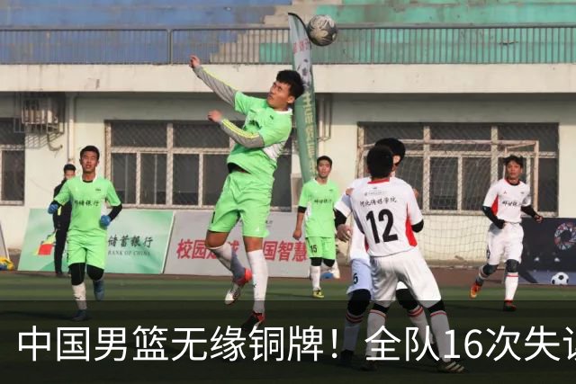中国男篮无缘铜牌！全队16次失误不敌伊朗 最终排名第四队史第二差