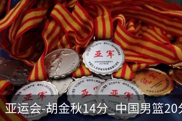 亚运会-胡金秋14分 中国男篮20分惨败日本无缘决赛