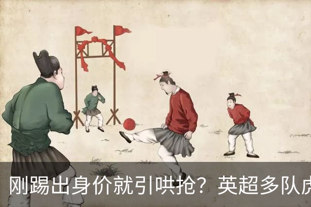 刚踢出身价就引哄抢？英超多队虎视眈眈，阿森纳5200万新援成香饽饽！