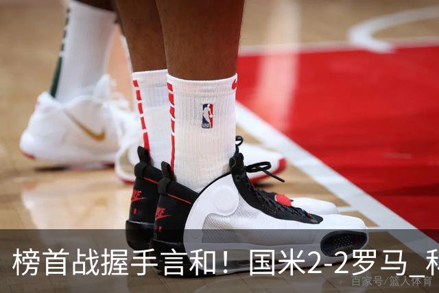 榜首战握手言和！国米2-2罗马 科内劳塔罗双响两队开局四连胜终结